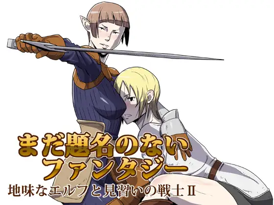 まだ題名のないファンタジー 地味なエルフと見習いの戦士II