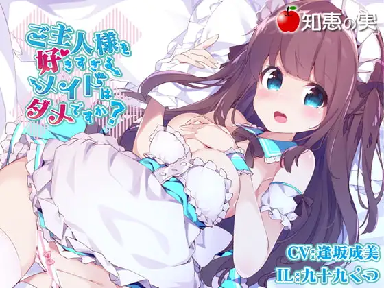 ご主人様を好きすぎるメイドはダメですか?(ダミーヘッドバイノーラル)【96kHz/24bitハイレゾ】