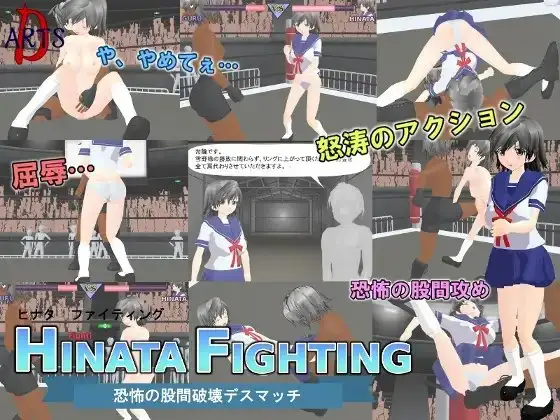 HINATA FIGHTING ～恐怖の股間破壊デスマッチ～