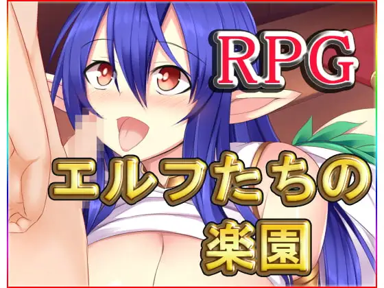 エルフたちの楽園