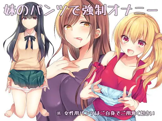 妹のパンツで強○オナニー