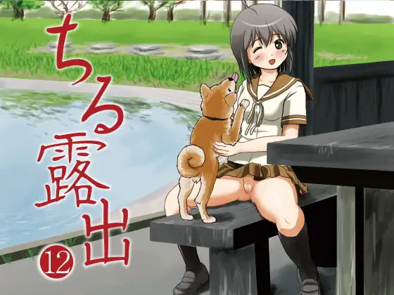 ちる露出12