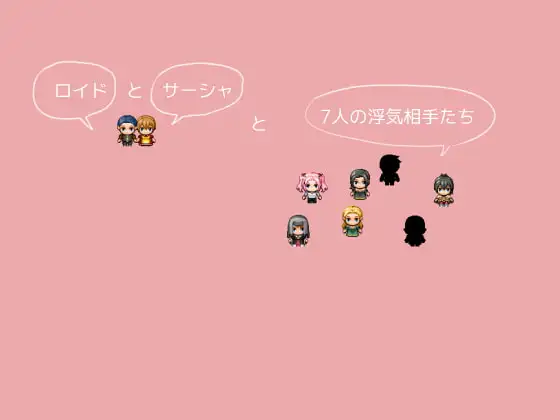 ロイドとサーシャと7人の浮気相手たち