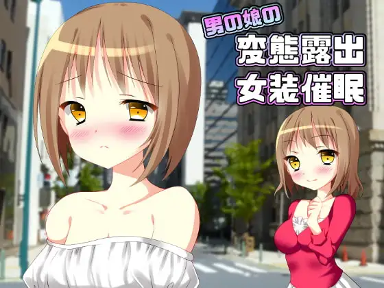 男の娘の変態露出女装催○