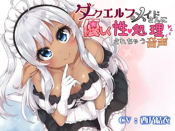 ダークエルフのメイドさんに優しく性処理されちゃう音声