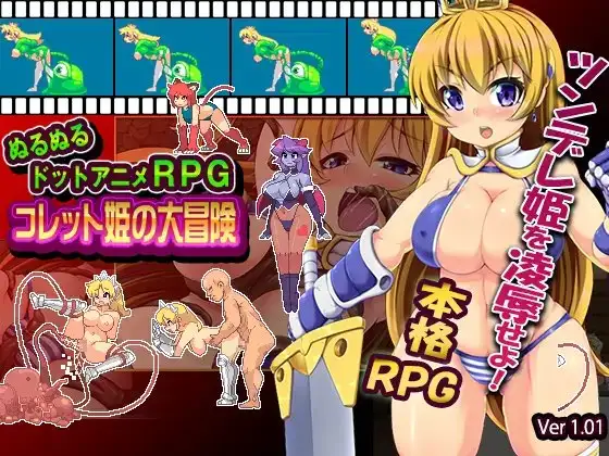 ぬるぬるドットアニメRPGコレット姫の大冒険
