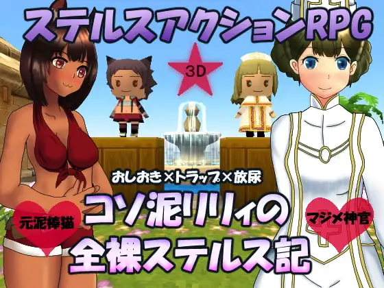 コソ泥リリィの全裸ステルス記