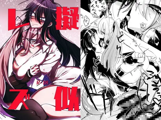 疑似レズ