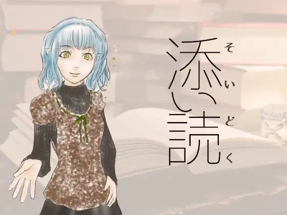 添い読