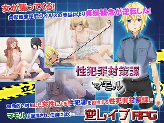 性犯罪対策課マモル
