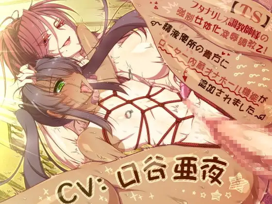 【TS】 フタナリレズ調教師様の強○女体化凌○調教2! ～精液便所の貴方にローター内蔵オナホール機能が追加されました～