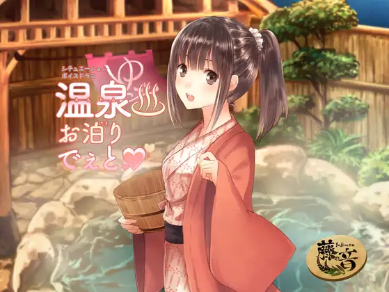 温泉お泊りでぇと