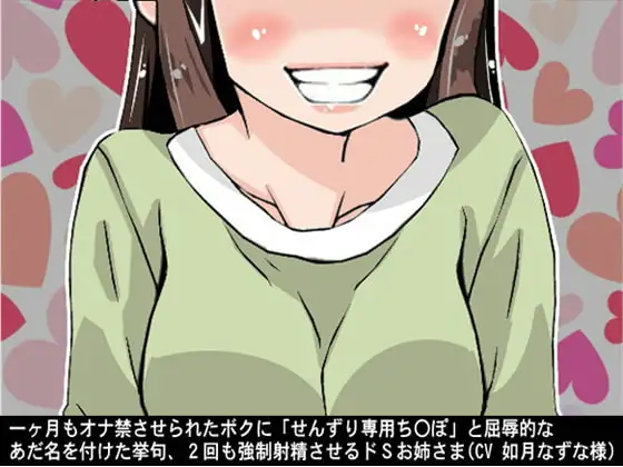 一ヶ月もオナ禁させられたボクに「せんずり専用ち〇ぽ」と屈辱的なあだ名を付けた挙句、2回も強○射精させるドSお姉さま(CV 如月なずな様)