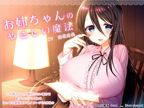 【催○音声】お姉ちゃんのやさしい魔法