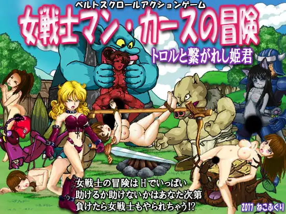 女戦士マンカースの冒険 トロルと繋がれし姫君