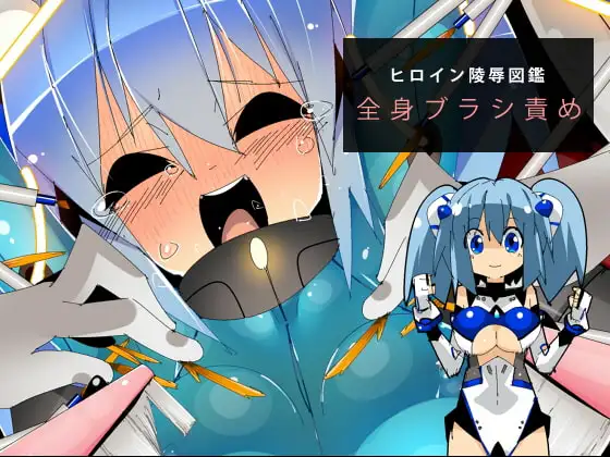 ヒロイン陵○図鑑 全身ブラシ責め