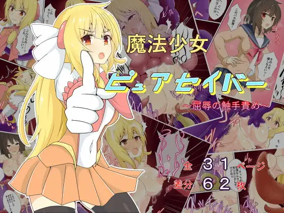 魔法少女ピュアセイバー～屈辱の触手責め～