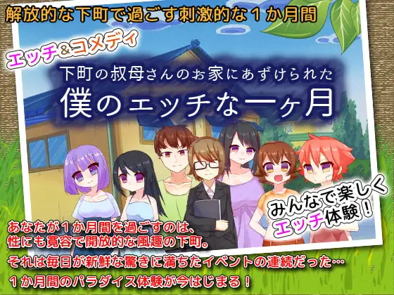 下町の叔母さんのお家にあずけられた僕のエッチな一ヶ月