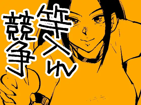 竿入れ競争