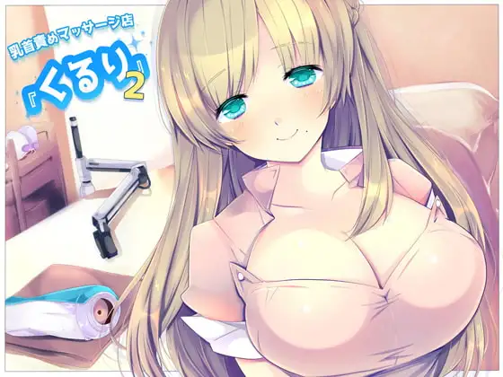 乳首責めマッサージ店『くるり』2