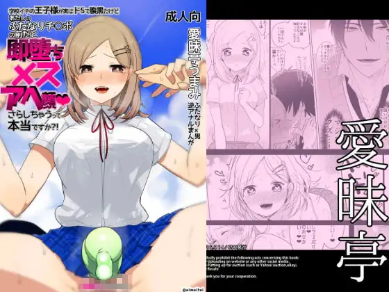 学校イチの王子様が実はドSで腹黒だけど あたしのふたなりチ○ポの前だと即堕ちメスアヘ顔さらしちゃうって本当ですか?!