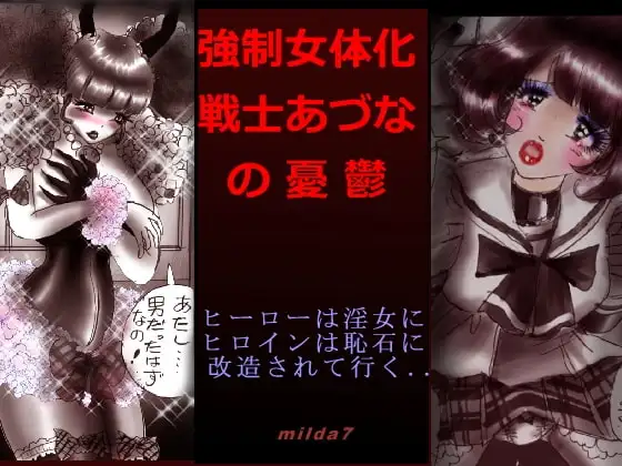 強○女体化戦士あづなの憂鬱 ～男は淫女化、女は淫石化～