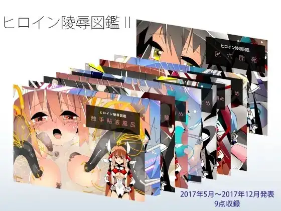 ヒロイン陵○大図鑑II