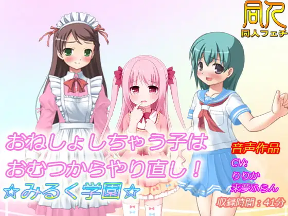 【音声作品】おねしょしちゃう子はおむつからやり直し!☆みるく学園☆