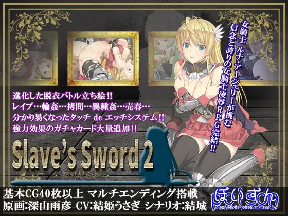 Sl*ve's Sword 2～帝国革命編～