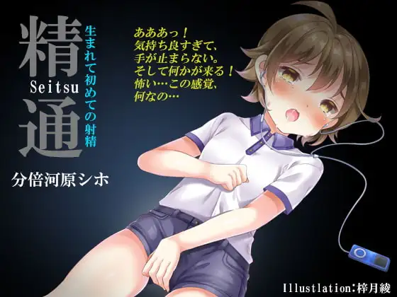 精通～生まれて初めての射精《催淫音声》