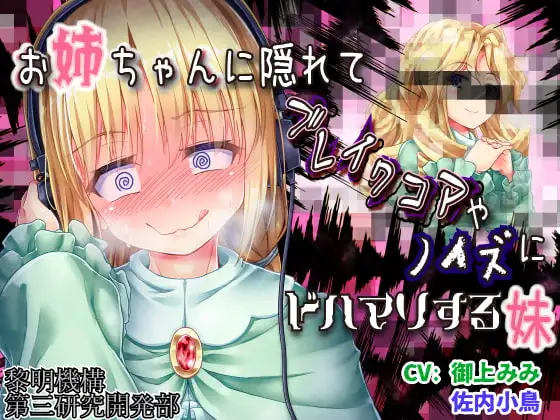 お姉ちゃんに隠れてブレイクコアやノイズにドハマりする妹