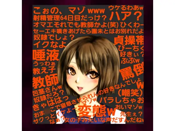 ～貞操帯管理64日目の敏感な体を、教え子による慇懃な淫語と乳首弄り、大量唾液、罵倒指こきで生殺される奴○英語教師～【2年A組クラス委員長:芦原園未(2)】