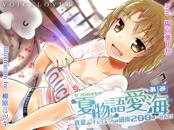 夏物語 愛海 ★真夏の汗だくえっちは感度200ぱーせーんと!★