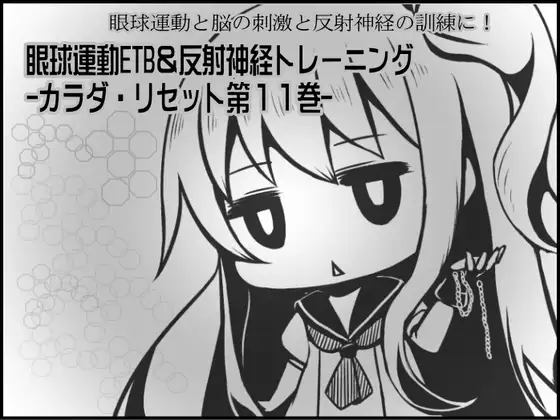 眼球運動と脳の刺激と反射神経の訓練に! 眼球運動ETB&反射神経トレーニング -カラダ・リセット第11巻-