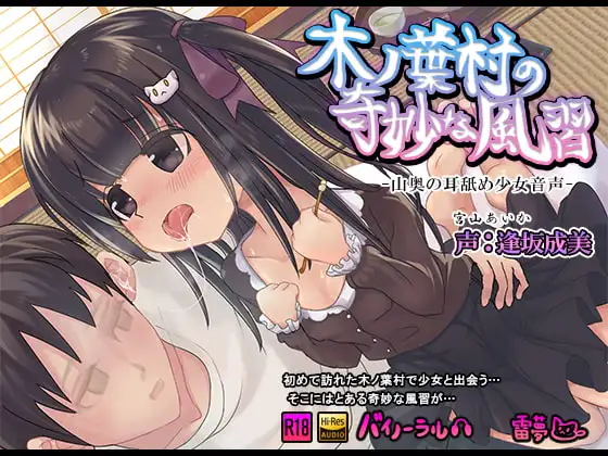 木ノ葉村の奇妙な風習 山奥の耳舐め少女 バイノーラル ハイレゾ音源CV:逢坂成美(あいさかなるみ)