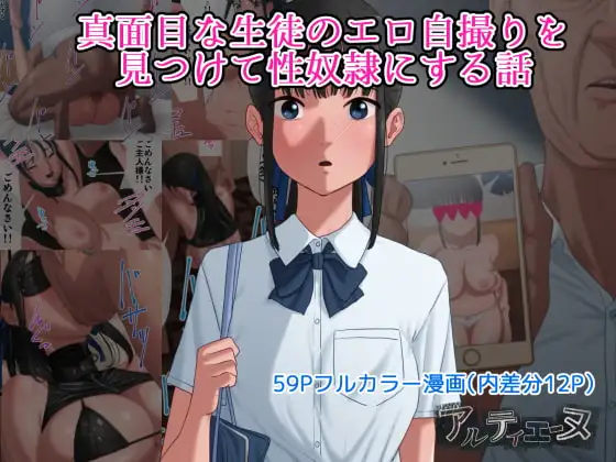 真面目な生徒のエロ自撮りを見つけて性奴○にする話