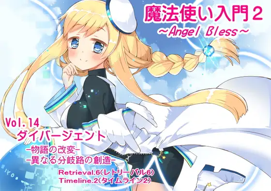 魔法使い入門2 -ANGEL BLESS- 第14巻 ダイバージェント -物語の改変- -異なる分岐路の創造-