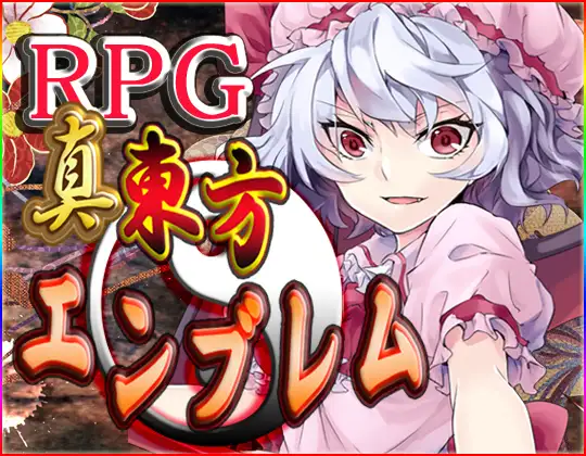 真・東方エンブレム