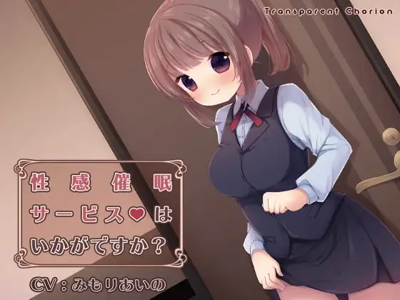 性感催○サービスはいかがですか?