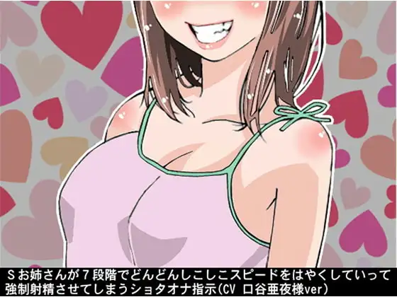 Sお姉さんが7段階でどんどんしこしこスピードをはやくしていって、強○射精させてしまうショタオナ指示(CV 口谷亜夜様ver)
