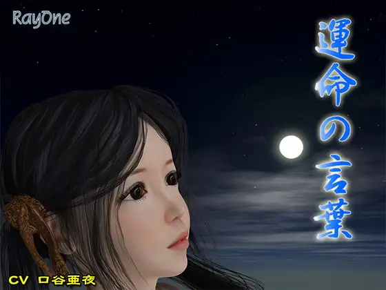 運命の言葉