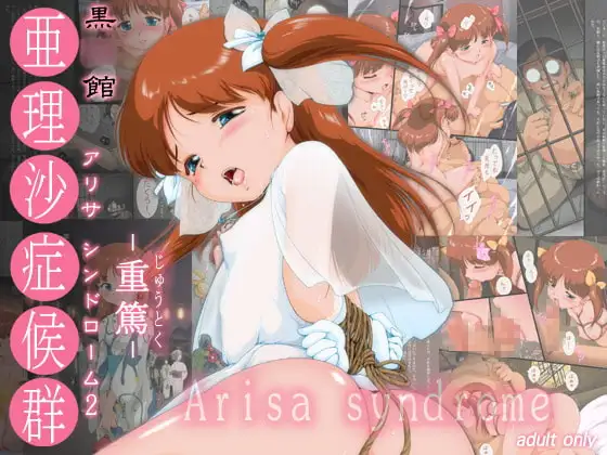 黒○館 「アリサ症候群 2 -重篤-」