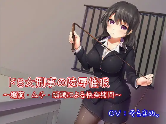 ドS女刑事の陵○催○～媚薬・ムチ・蝋燭による快楽○問～