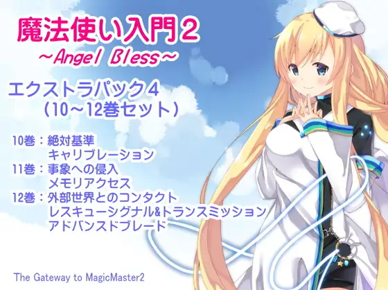 魔法使い入門2 -ANGEL BLESS- エクストラパック4(魔法使い入門2 10～12巻まとめパック)