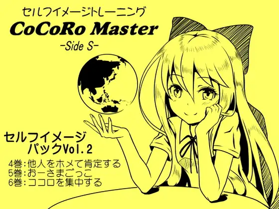 ココロマスターセルフイメージパックVol.2(ココロマスターサイドS 4～6巻まとめパック)