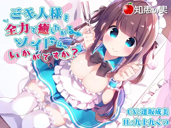 ご主人様を全力で癒したがるメイドはいかがですか?(ダミーヘッドバイノーラル)