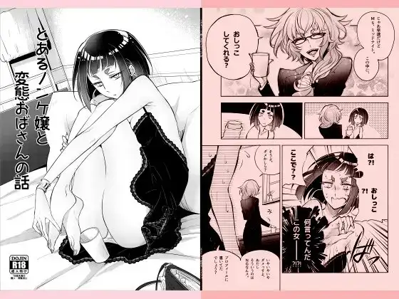 とあるノンケ嬢と変態おばさんの話DL