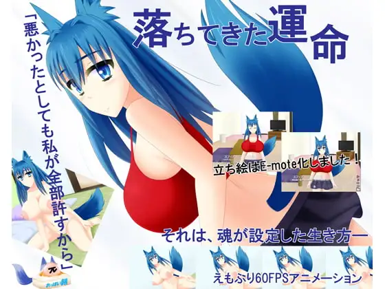 落ちてきた運命