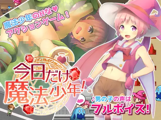 今日だけ魔法少年!