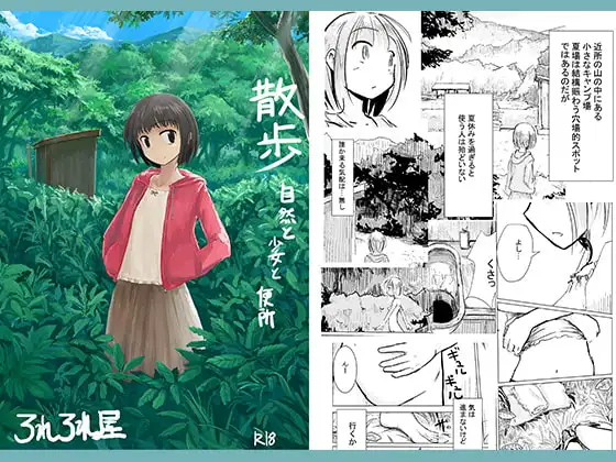 散歩～自然と少女と便所